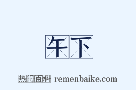 午下是什么意思的图片